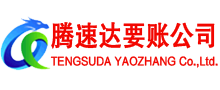 南海腾速达收债公司